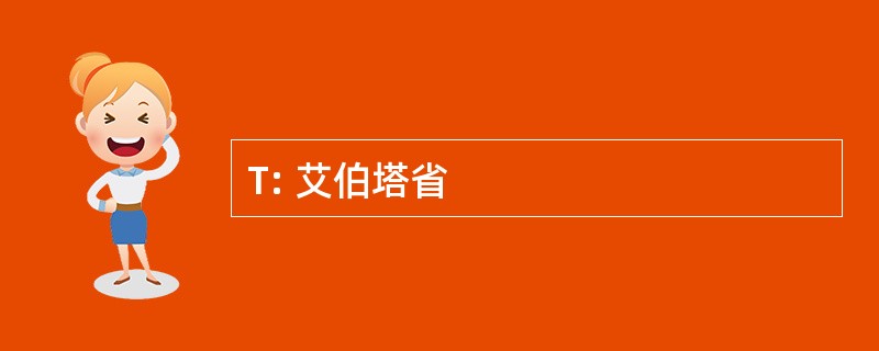 T: 艾伯塔省