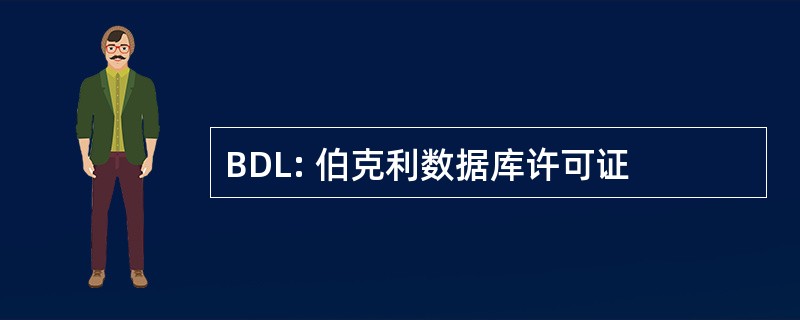 BDL: 伯克利数据库许可证