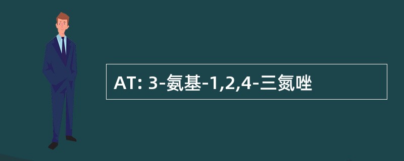 AT: 3-氨基-1,2,4-三氮唑