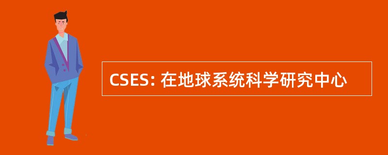 CSES: 在地球系统科学研究中心