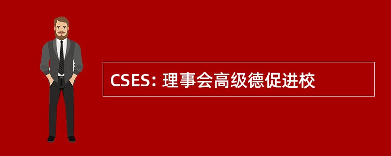 CSES: 理事会高级德促进校