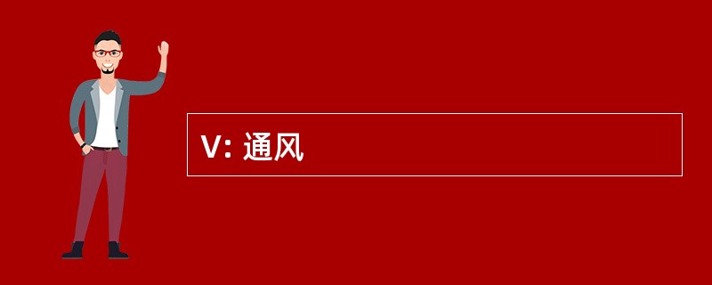 V: 通风