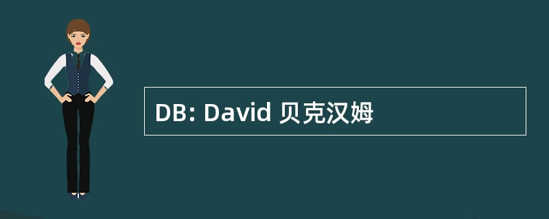 DB: David 贝克汉姆