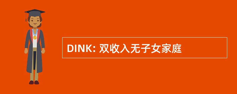 DINK: 双收入无子女家庭