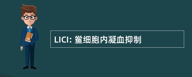 LICI: 鲎细胞内凝血抑制