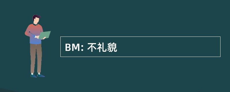 BM: 不礼貌