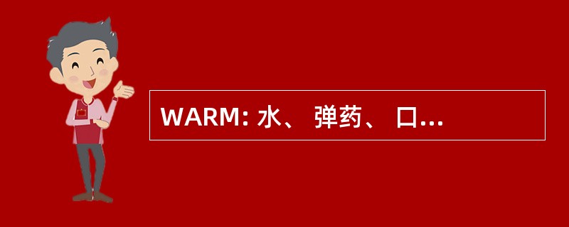 WARM: 水、 弹药、 口粮和医疗用品