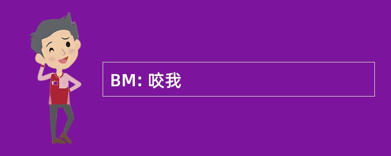 BM: 咬我