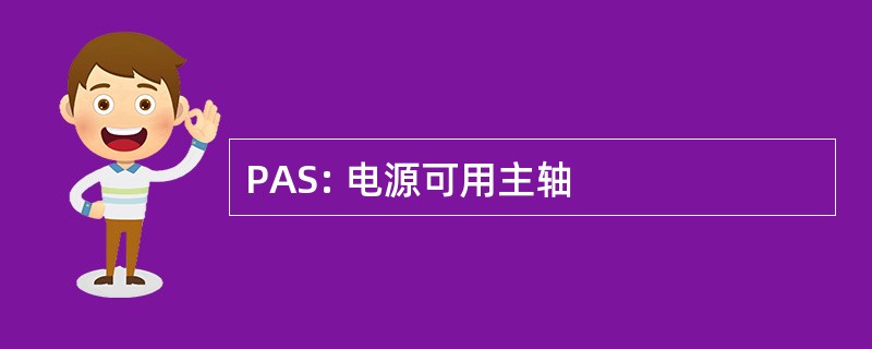 PAS: 电源可用主轴