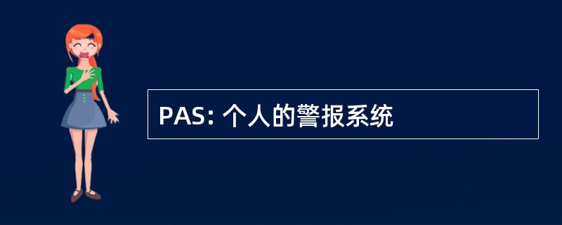 PAS: 个人的警报系统