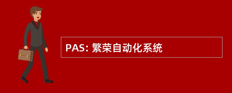 PAS: 繁荣自动化系统