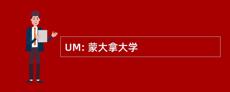 UM: 蒙大拿大学