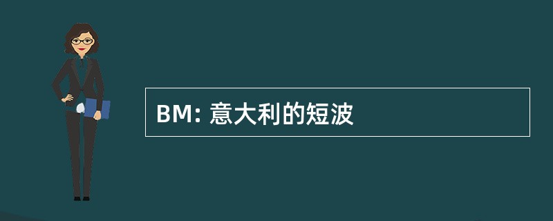 BM: 意大利的短波