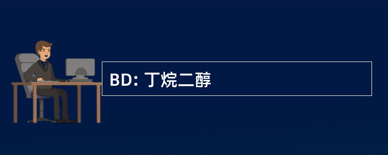 BD: 丁烷二醇