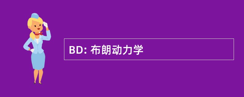 BD: 布朗动力学