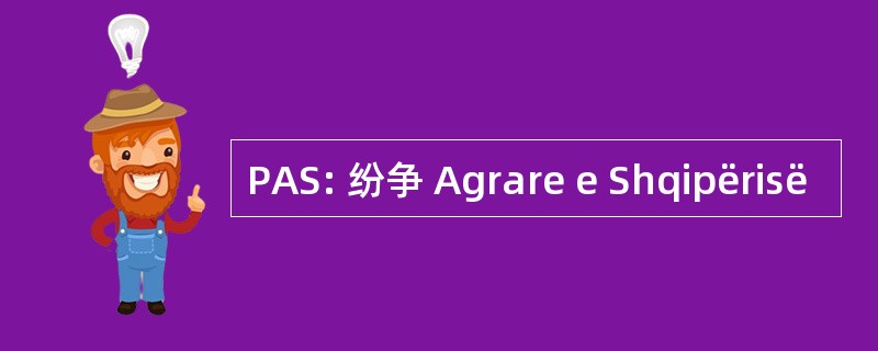 PAS: 纷争 Agrare e Shqipërisë