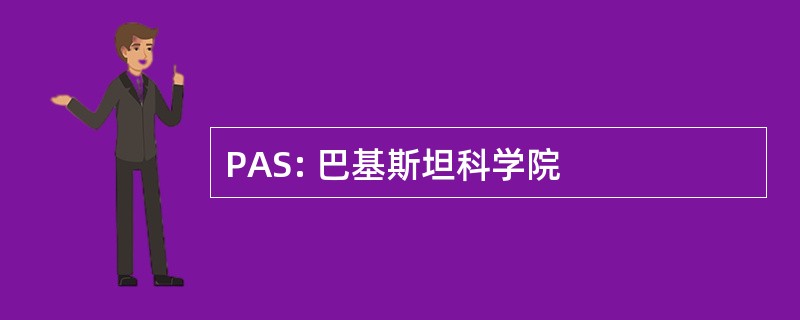 PAS: 巴基斯坦科学院