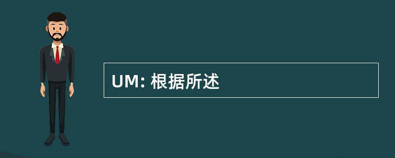 UM: 根据所述