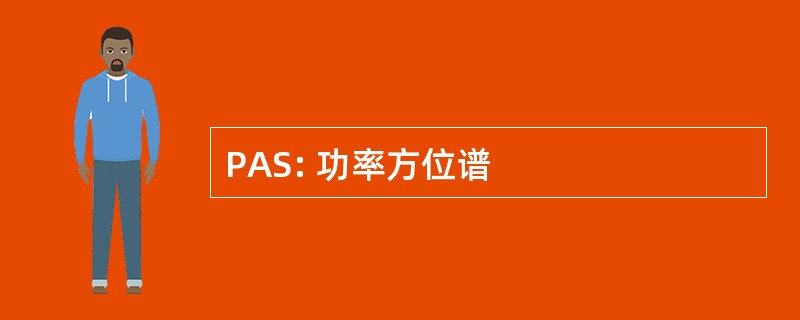 PAS: 功率方位谱