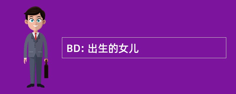 BD: 出生的女儿