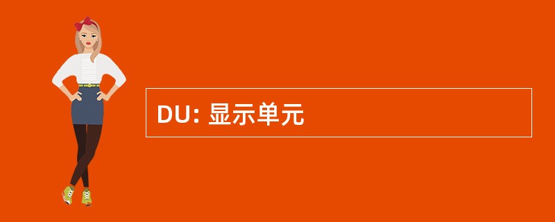 DU: 显示单元