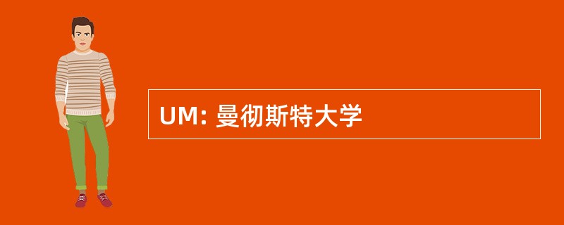 UM: 曼彻斯特大学