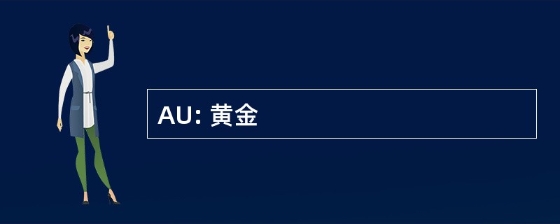 AU: 黄金