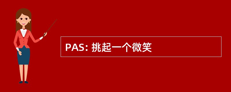 PAS: 挑起一个微笑