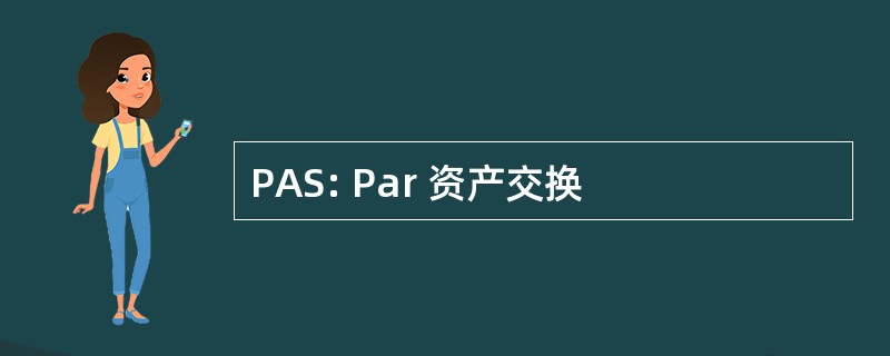 PAS: Par 资产交换