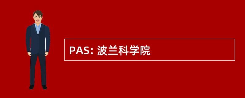 PAS: 波兰科学院