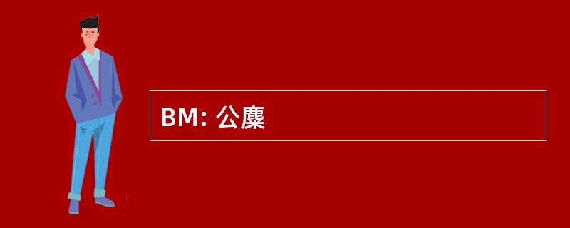 BM: 公麋