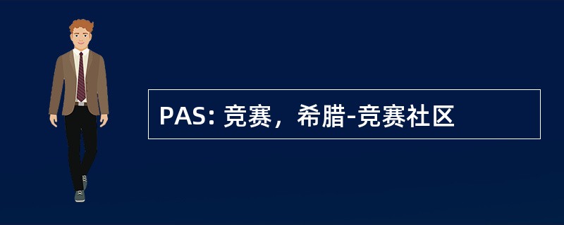 PAS: 竞赛，希腊-竞赛社区