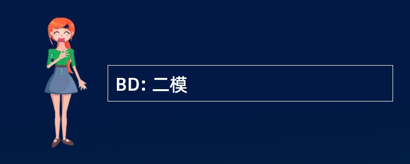 BD: 二模