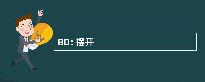 BD: 摆开