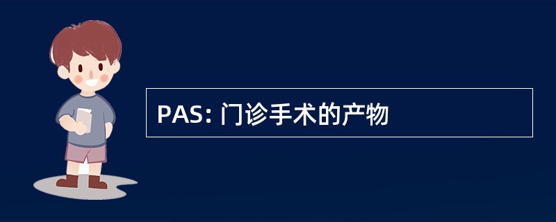 PAS: 门诊手术的产物