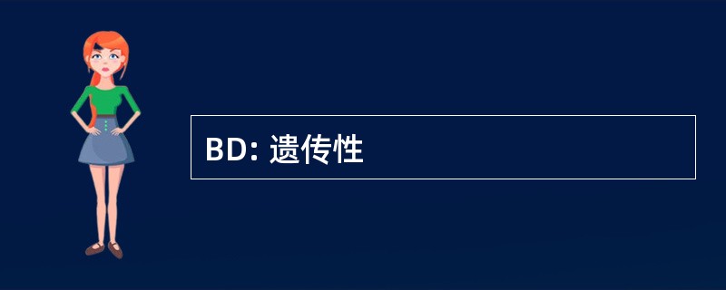 BD: 遗传性