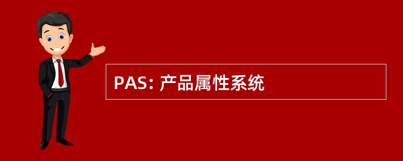 PAS: 产品属性系统