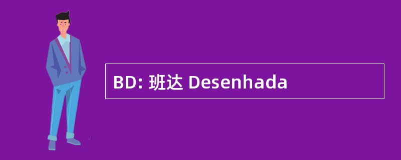 BD: 班达 Desenhada