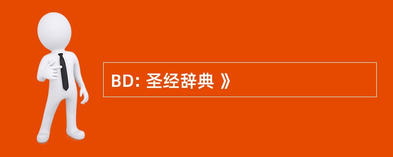 BD: 圣经辞典 》