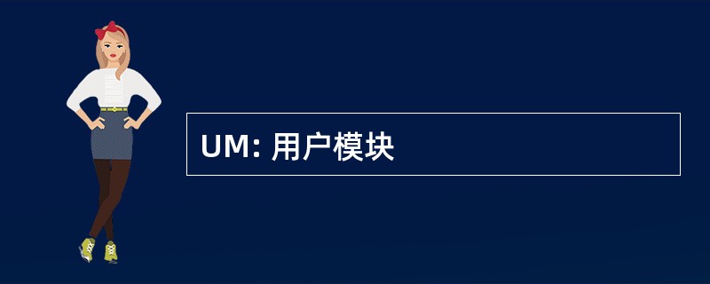 UM: 用户模块