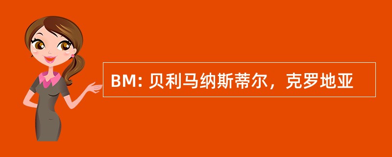 BM: 贝利马纳斯蒂尔，克罗地亚