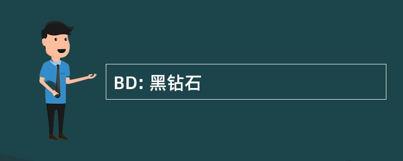 BD: 黑钻石