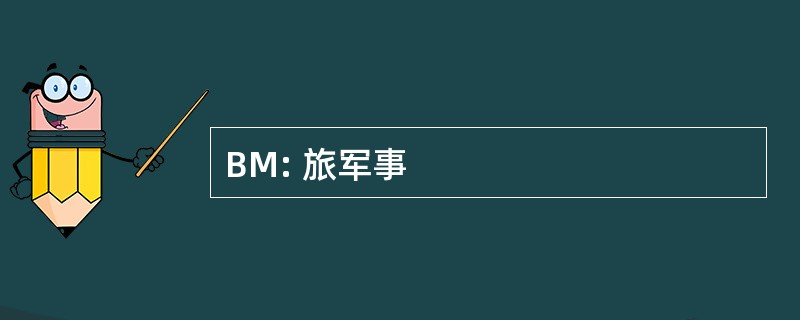 BM: 旅军事