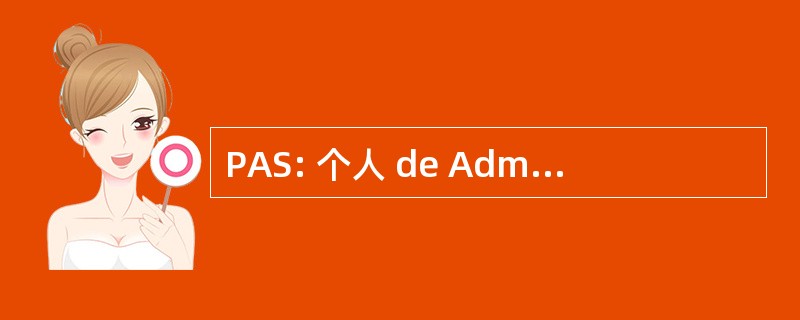 PAS: 个人 de Administración y 和服务