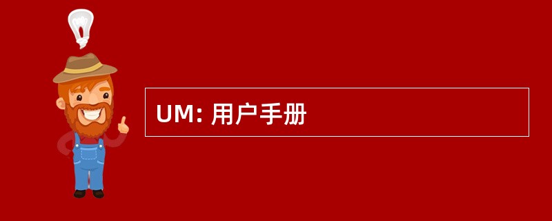 UM: 用户手册