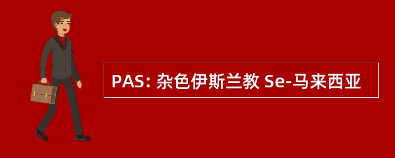 PAS: 杂色伊斯兰教 Se-马来西亚