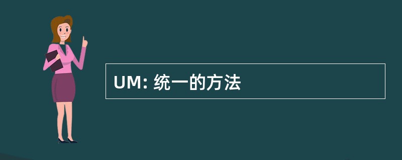 UM: 统一的方法