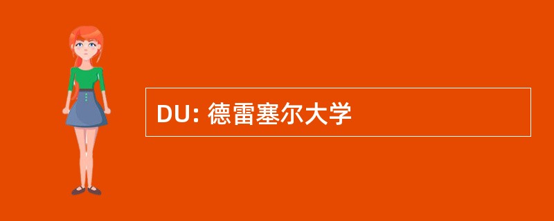 DU: 德雷塞尔大学