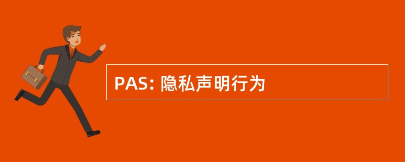 PAS: 隐私声明行为