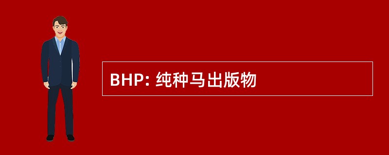 BHP: 纯种马出版物